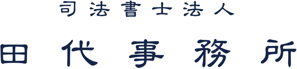 行政書士法人 田代事務所